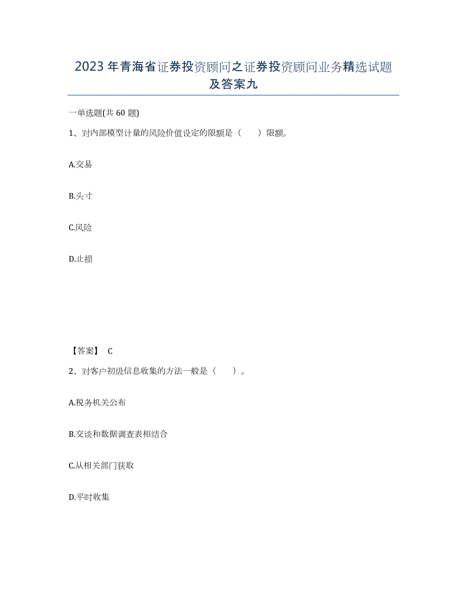 2023年青海省证券投资顾问之证券投资顾问业务试题及答案九_第1页