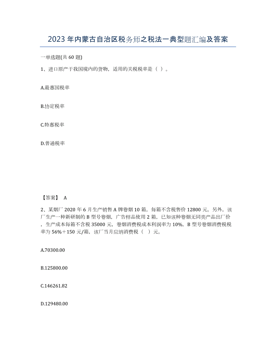 2023年内蒙古自治区税务师之税法一典型题汇编及答案_第1页