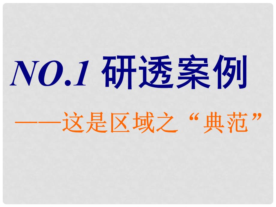 高考地理一轮复习 第三部分 第二章 区域可持续发展 第二讲 美国田纳西河流域的治理精选课件_第2页