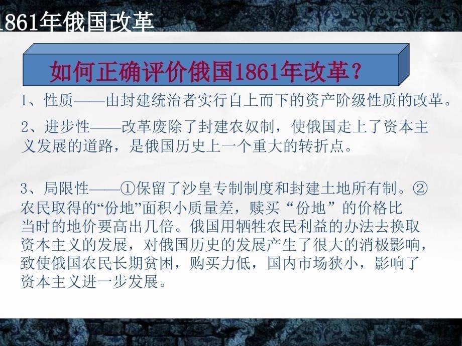 九年级历史下册第一单元殖民地人民的反抗与资本主义制度的扩展第2课俄国的改革对俄国改革的评价素材新人教版_第5页