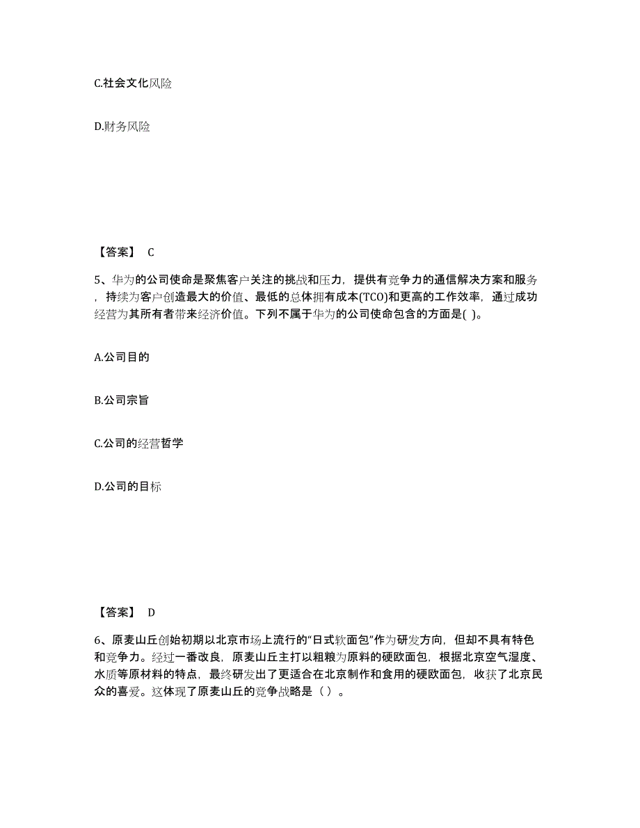 2023年内蒙古自治区注册会计师之注会公司战略与风险管理综合检测试卷A卷含答案_第3页