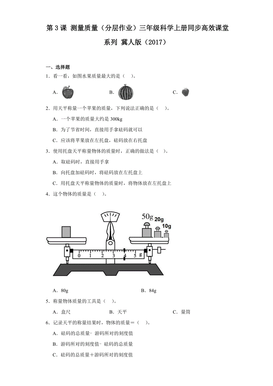 第3课 测量质量（分层作业）三年级科学上册 冀人版_第1页