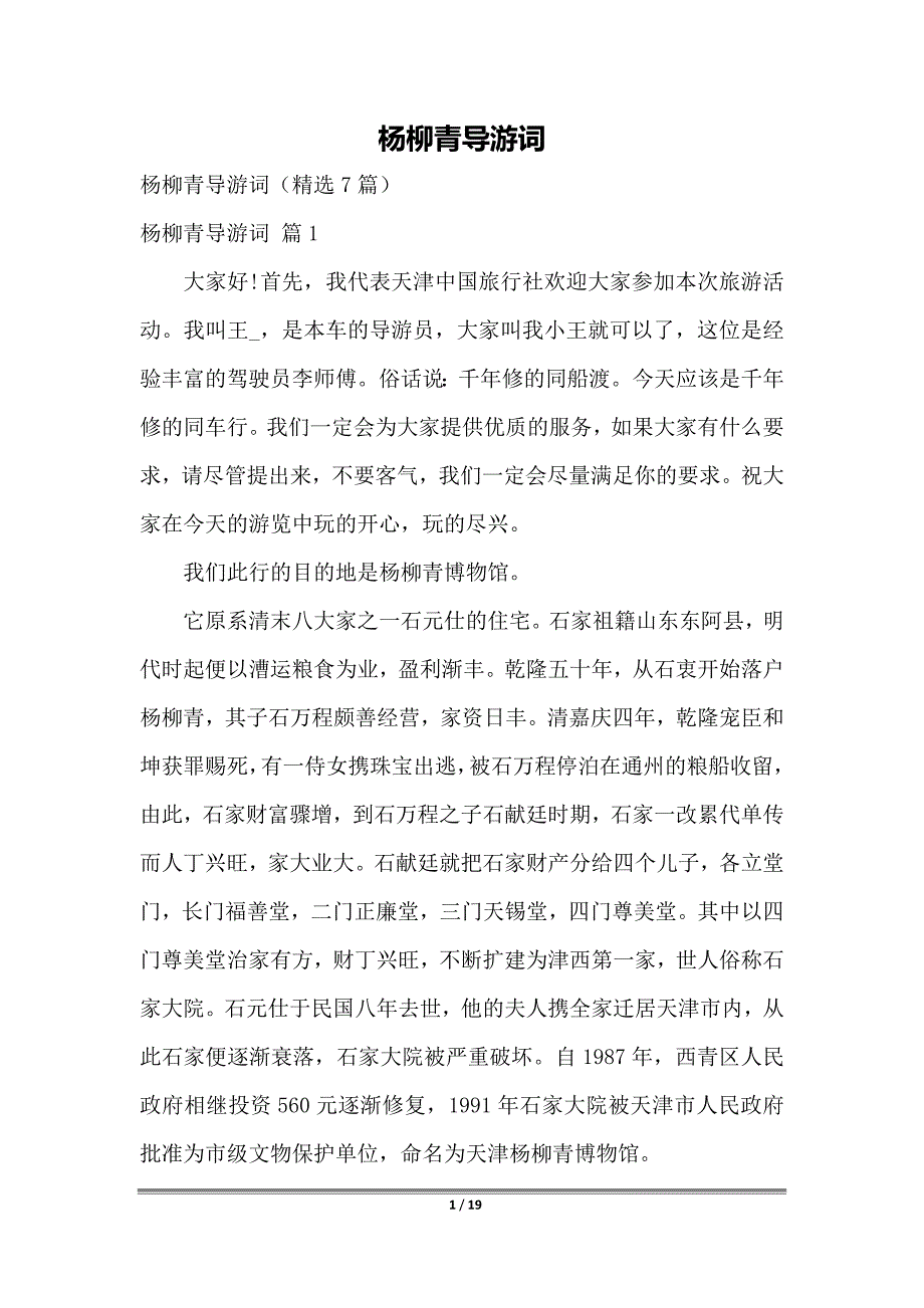 杨柳青导游词_第1页