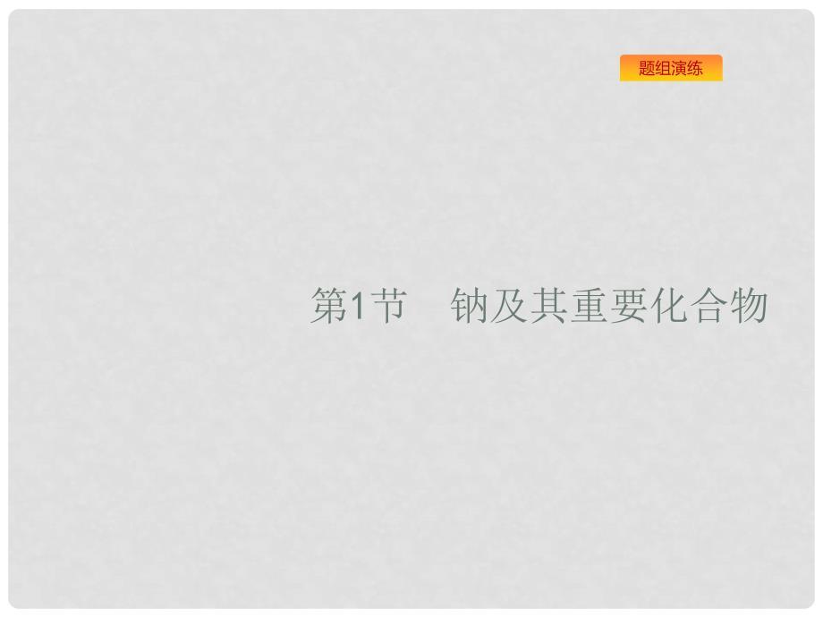 高考化学一轮复习 4.1 钠及其重要化合物课件 新人教版_第2页