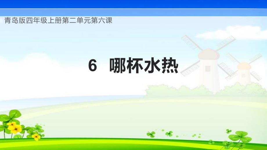 2-6 哪杯水热（课件）四年级科学上册同步备课（青岛版）_第1页