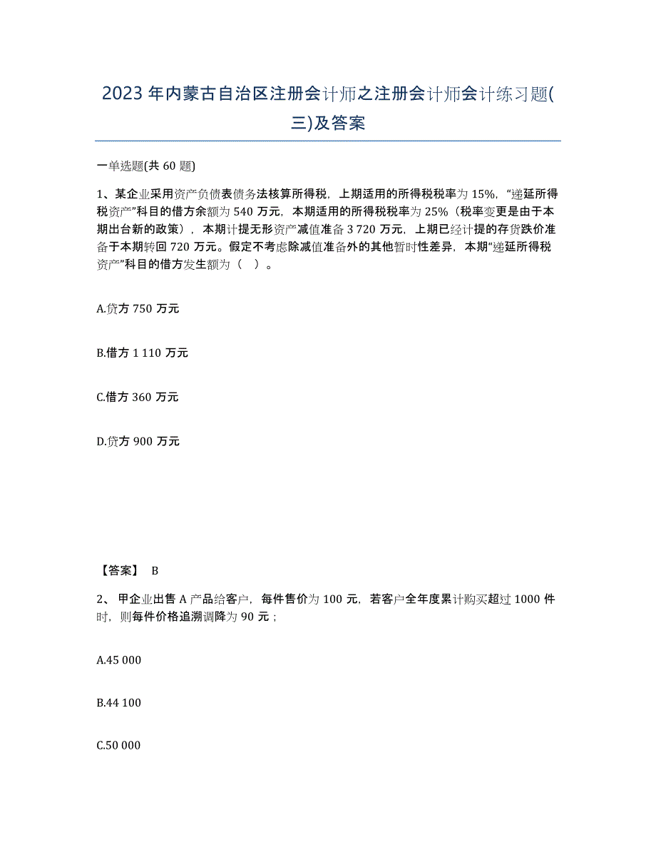 2023年内蒙古自治区注册会计师之注册会计师会计练习题(三)及答案_第1页