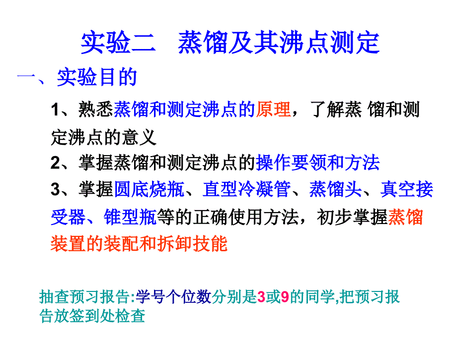 实验二蒸馏及其沸点测定_第1页