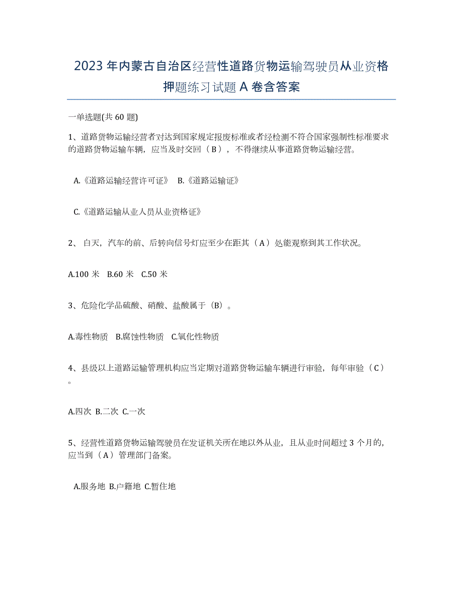 2023年内蒙古自治区经营性道路货物运输驾驶员从业资格押题练习试题A卷含答案_第1页