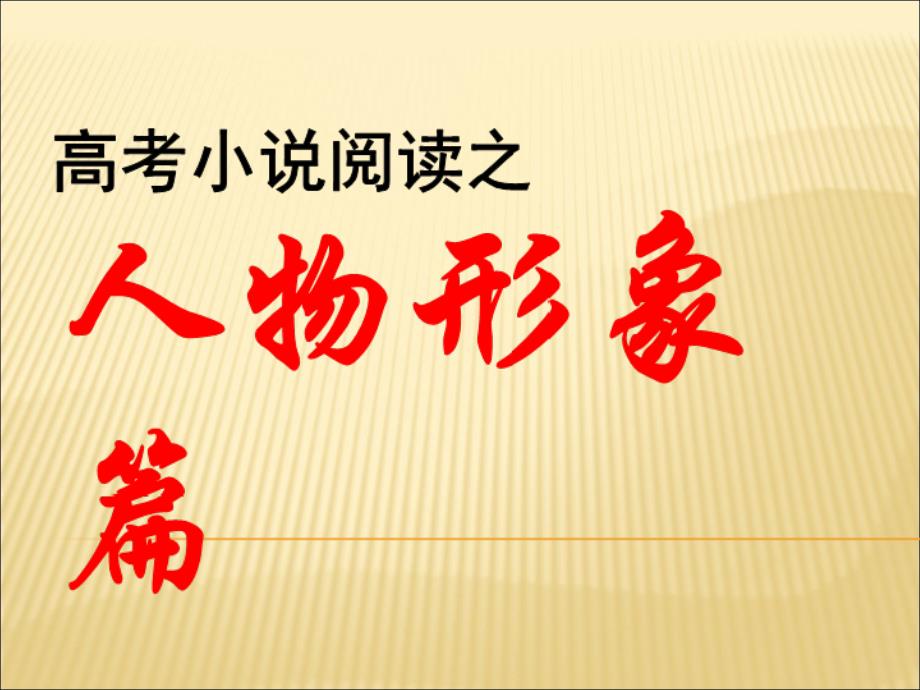 2019年高考小说阅读复习之人物形象_第1页