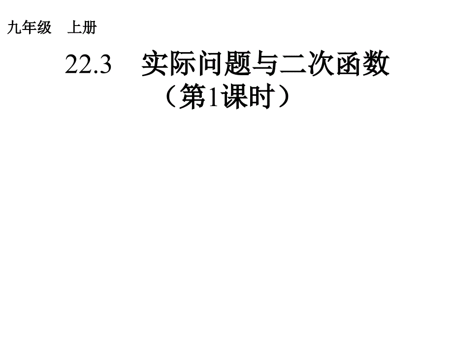 实际问题与二次函数1_第1页