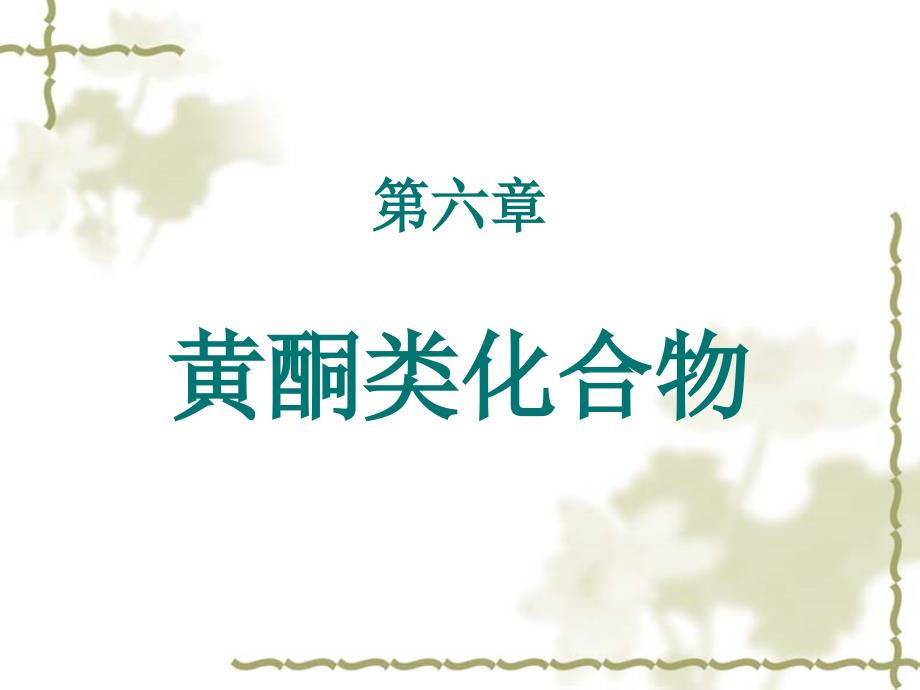 中药化学黄酮类化合物_第1页