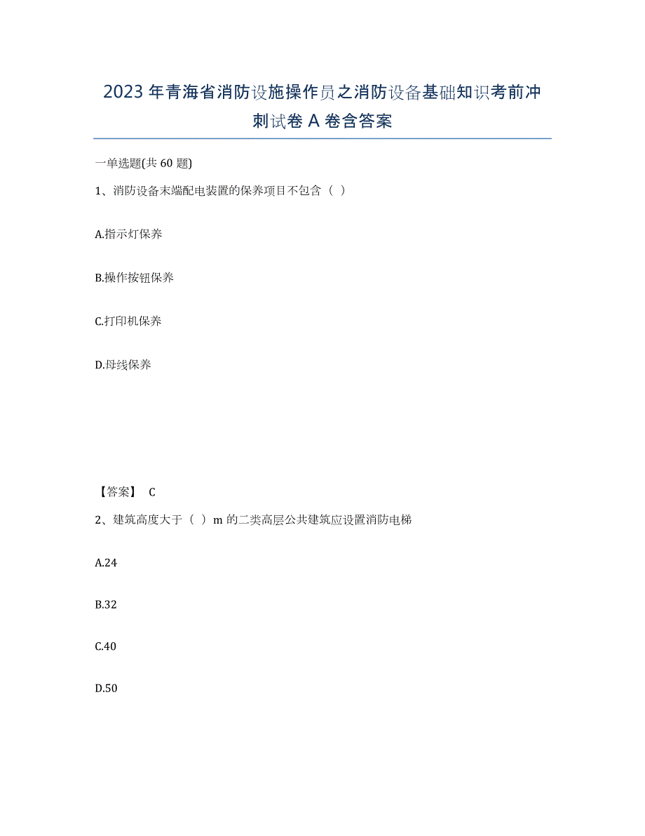 2023年青海省消防设施操作员之消防设备基础知识考前冲刺试卷A卷含答案_第1页