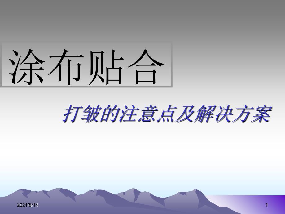 涂布机贴合打皱的解决方案_第1页