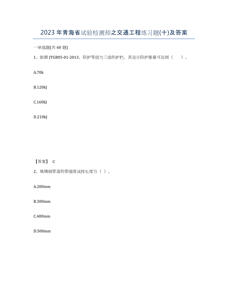 2023年青海省试验检测师之交通工程练习题(十)及答案_第1页