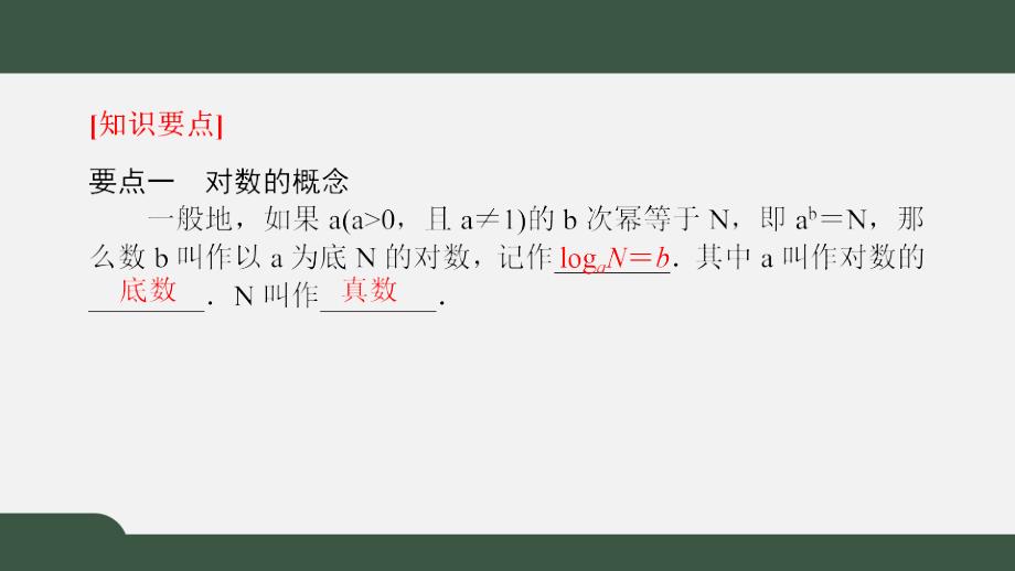 4.1对数的概念（课件）-2021-2022学年高一数学同步精品课件（北师大版2019必修第一册）_第2页