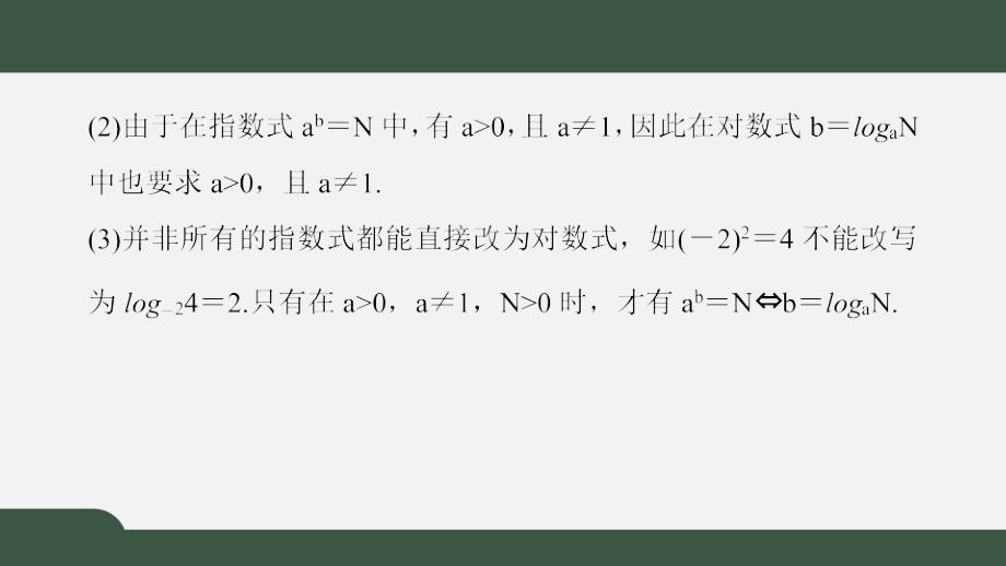 4.1对数的概念（课件）-2021-2022学年高一数学同步精品课件（北师大版2019必修第一册）_第4页