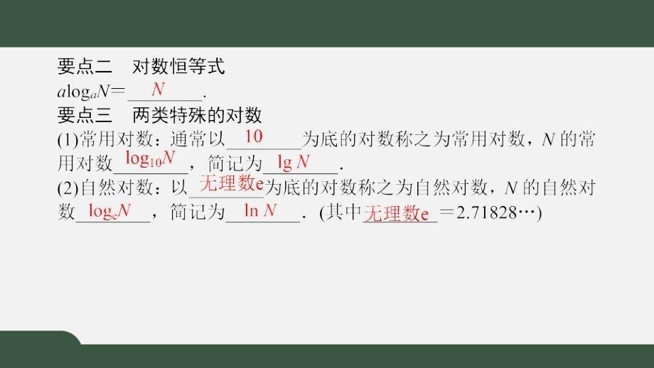 4.1对数的概念（课件）-2021-2022学年高一数学同步精品课件（北师大版2019必修第一册）_第5页