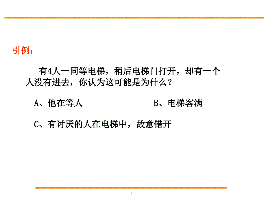 引例有人一同等电梯稍后电梯门打开却有一个人没_第1页