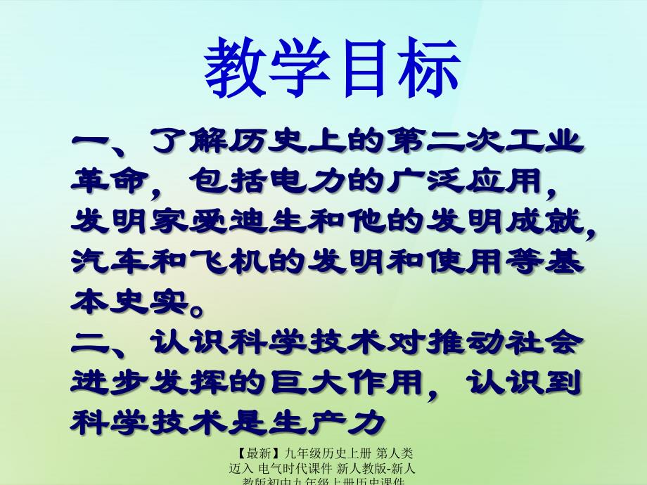 最新九年级历史上册第人类迈入电气时代课件新人教版新人教版初中九年级上册历史课件_第2页