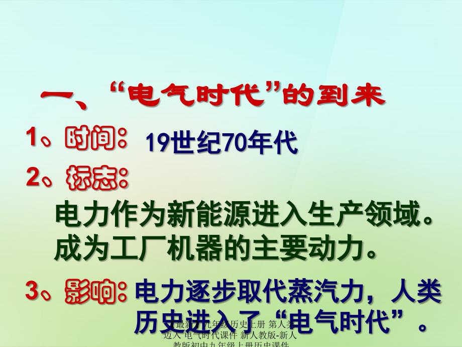 最新九年级历史上册第人类迈入电气时代课件新人教版新人教版初中九年级上册历史课件_第3页