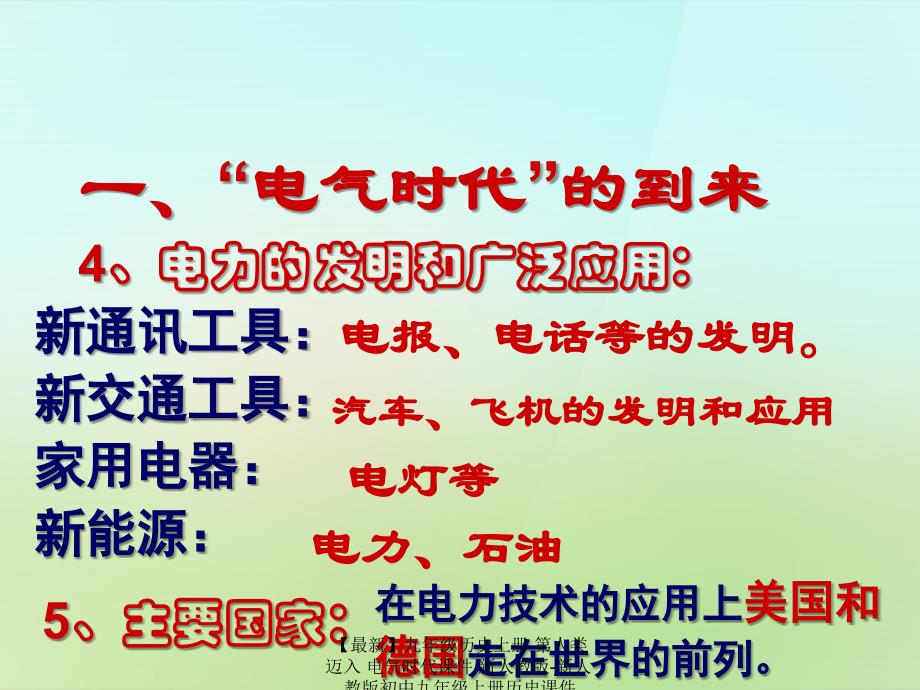 最新九年级历史上册第人类迈入电气时代课件新人教版新人教版初中九年级上册历史课件_第4页