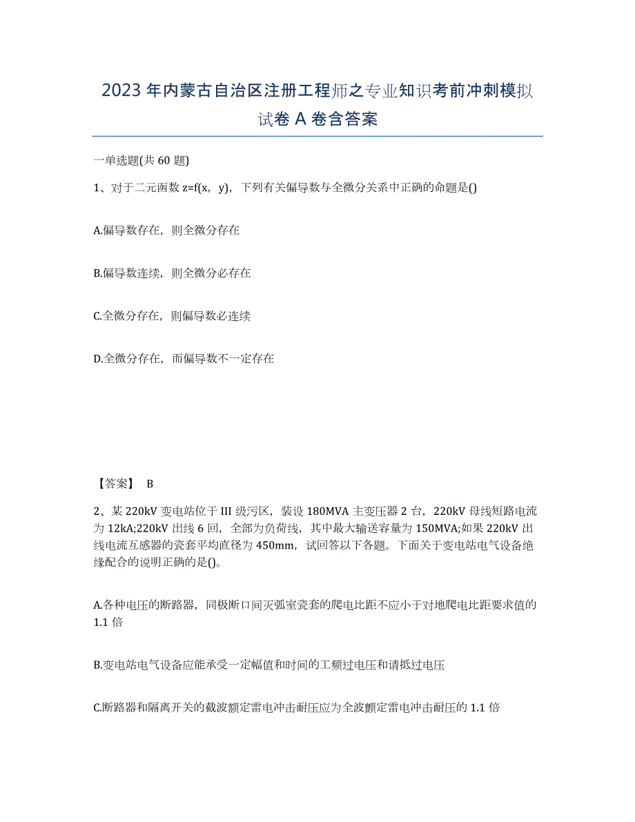 2023年内蒙古自治区注册工程师之专业知识考前冲刺模拟试卷A卷含答案_第1页