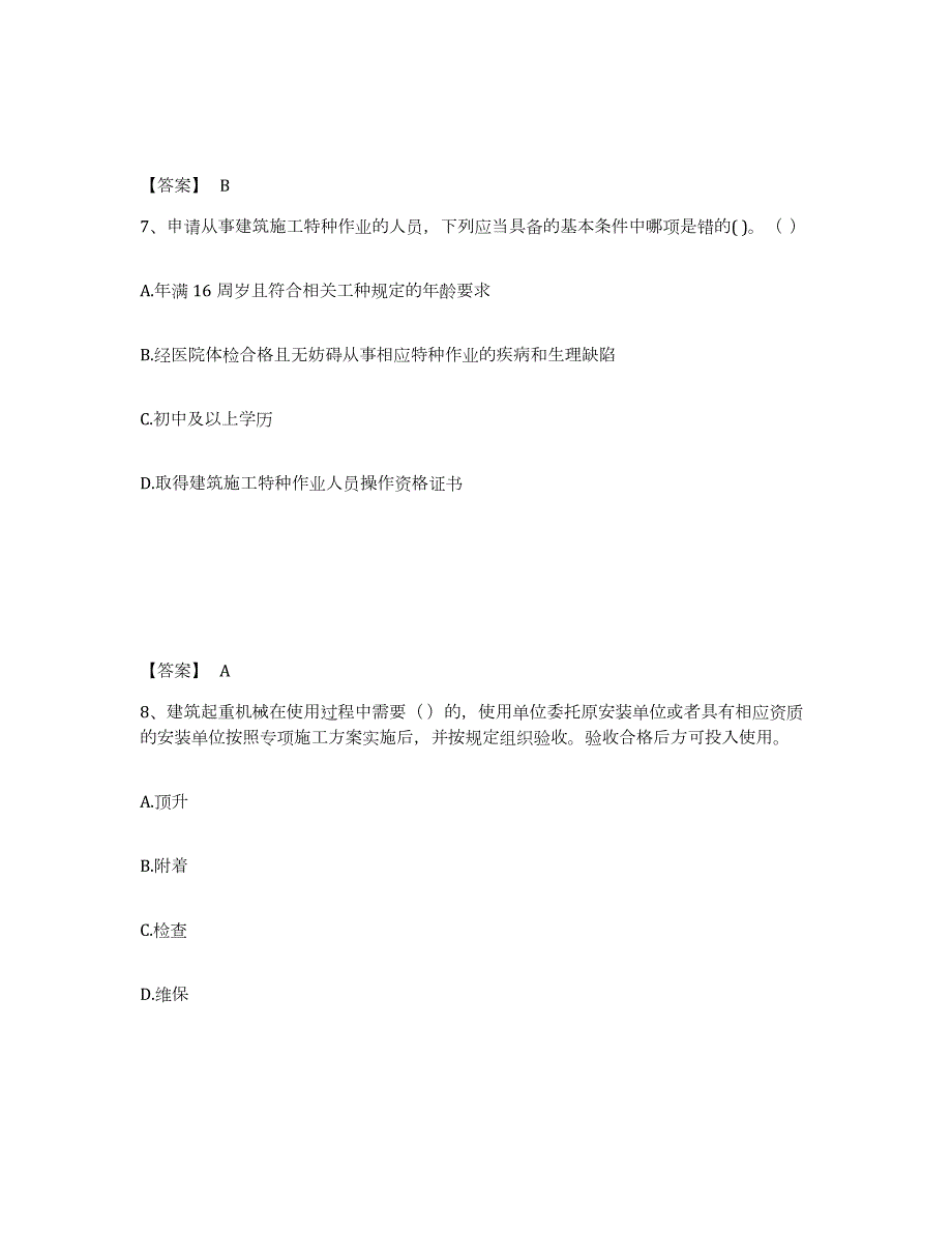 2023年青海省机械员之机械员专业管理实务每日一练试卷B卷含答案_第4页