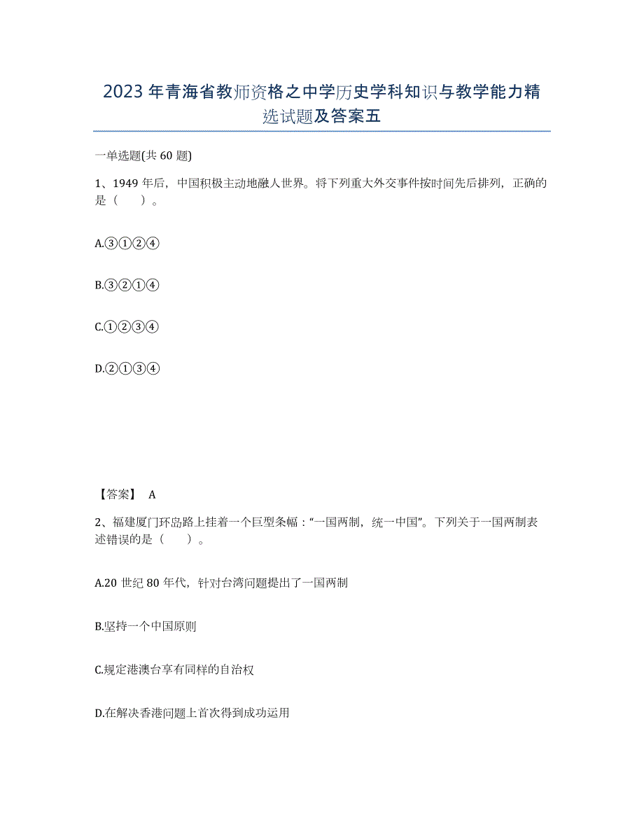 2023年青海省教师资格之中学历史学科知识与教学能力试题及答案五_第1页