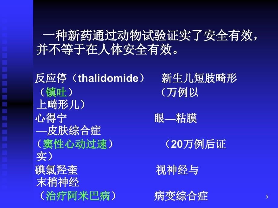 温州医学院临床药理学第2章新药研究及新药临床试验设计_第5页