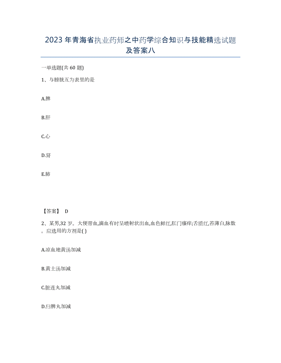 2023年青海省执业药师之中药学综合知识与技能试题及答案八_第1页