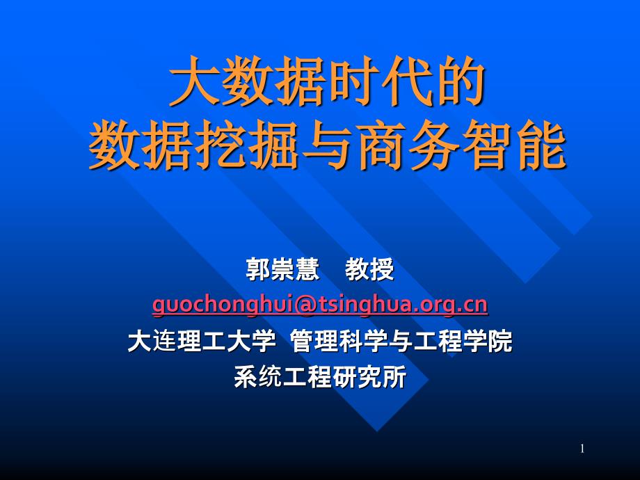 商务智能与数据科学课件.ppt_第1页