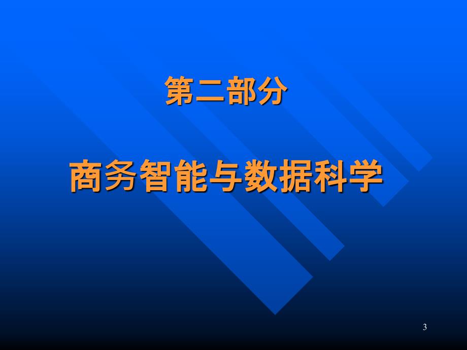 商务智能与数据科学课件.ppt_第3页