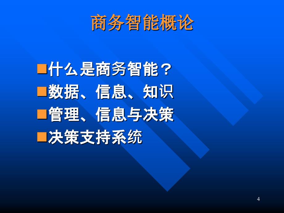 商务智能与数据科学课件.ppt_第4页