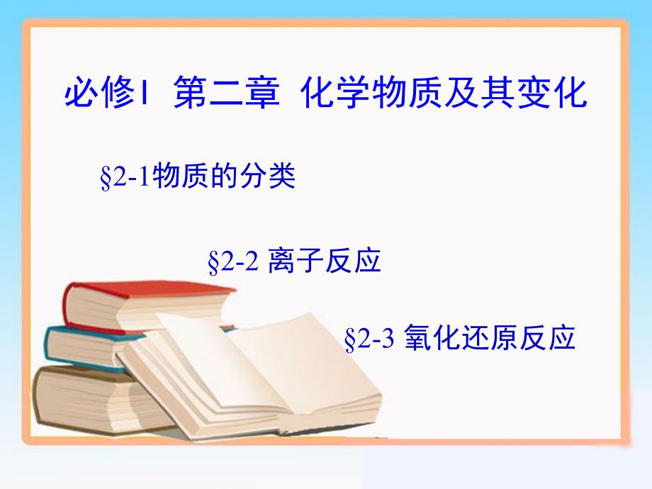 化学物质及其变化复习课件_第1页