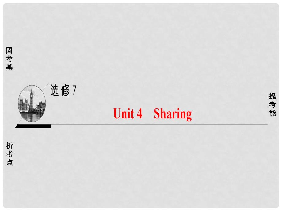 高考英语一轮复习 第1部分 基础知识解读 Unit 4 Sharing课件 新人教版选修7_第1页