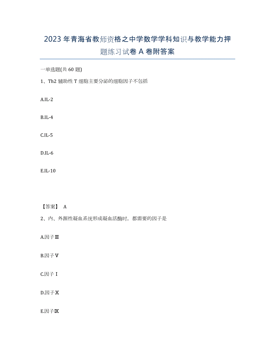 2023年青海省教师资格之中学数学学科知识与教学能力押题练习试卷A卷附答案_第1页