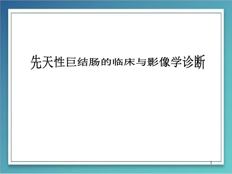 （优质课件）先天性巨结肠的临床与影像学诊断_第1页