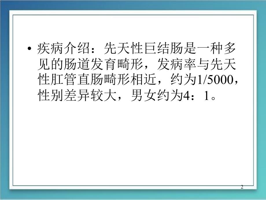 （优质课件）先天性巨结肠的临床与影像学诊断_第2页