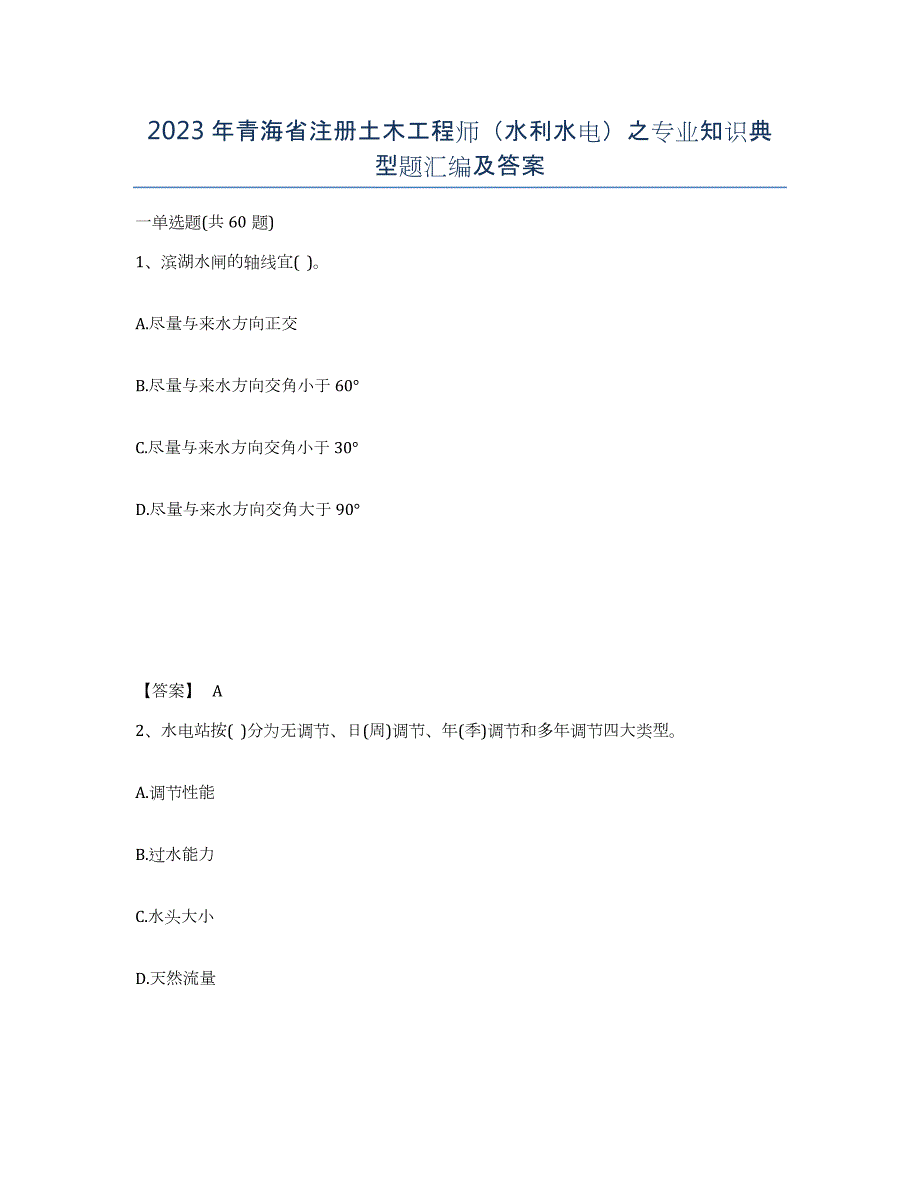 2023年青海省注册土木工程师（水利水电）之专业知识典型题汇编及答案_第1页