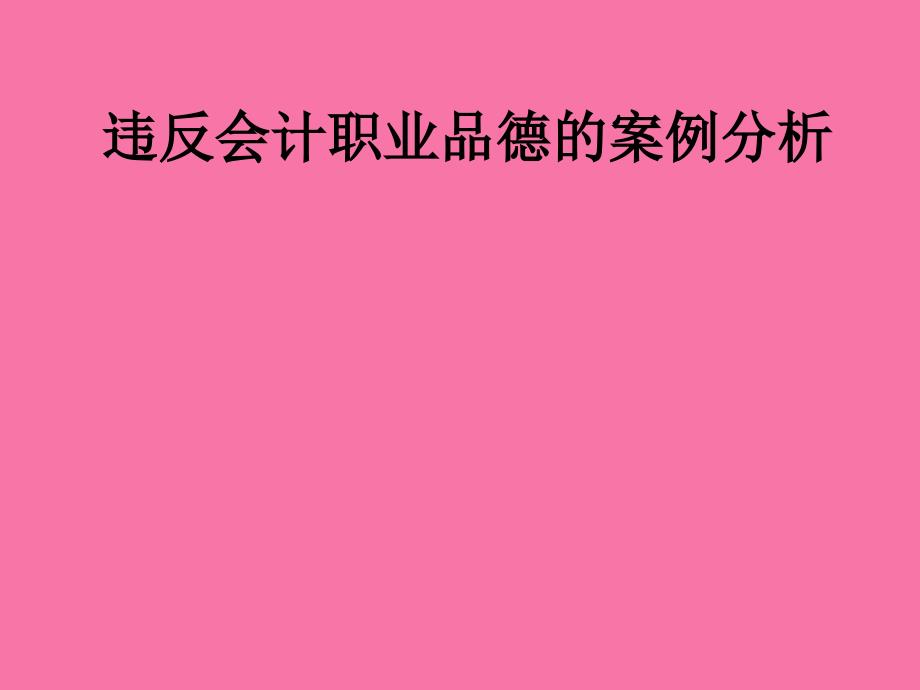 违反职业道德的案例2ppt课件_第1页