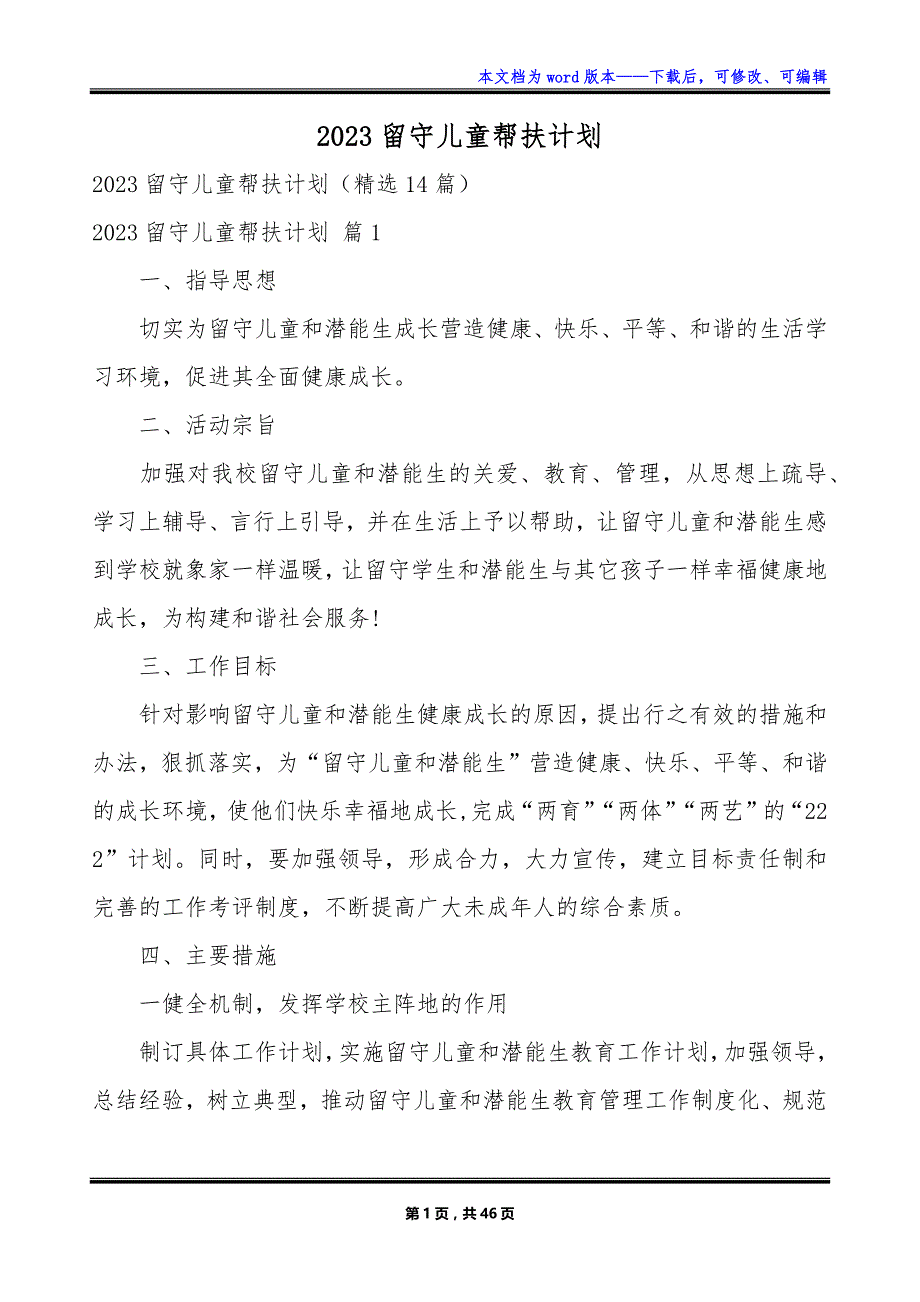 2023留守儿童帮扶计划_第1页