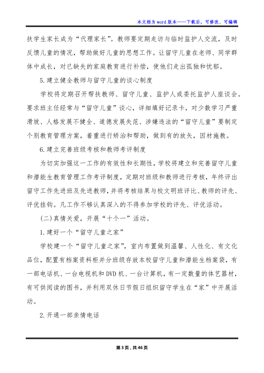 2023留守儿童帮扶计划_第3页