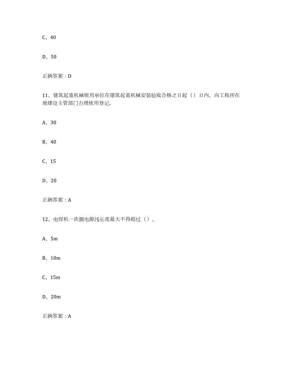 2023年内蒙古自治区高压电工真题练习试卷B卷附答案_第5页