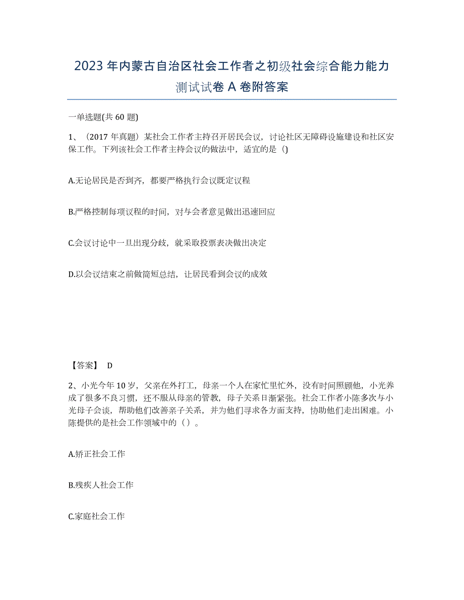 2023年内蒙古自治区社会工作者之初级社会综合能力能力测试试卷A卷附答案_第1页