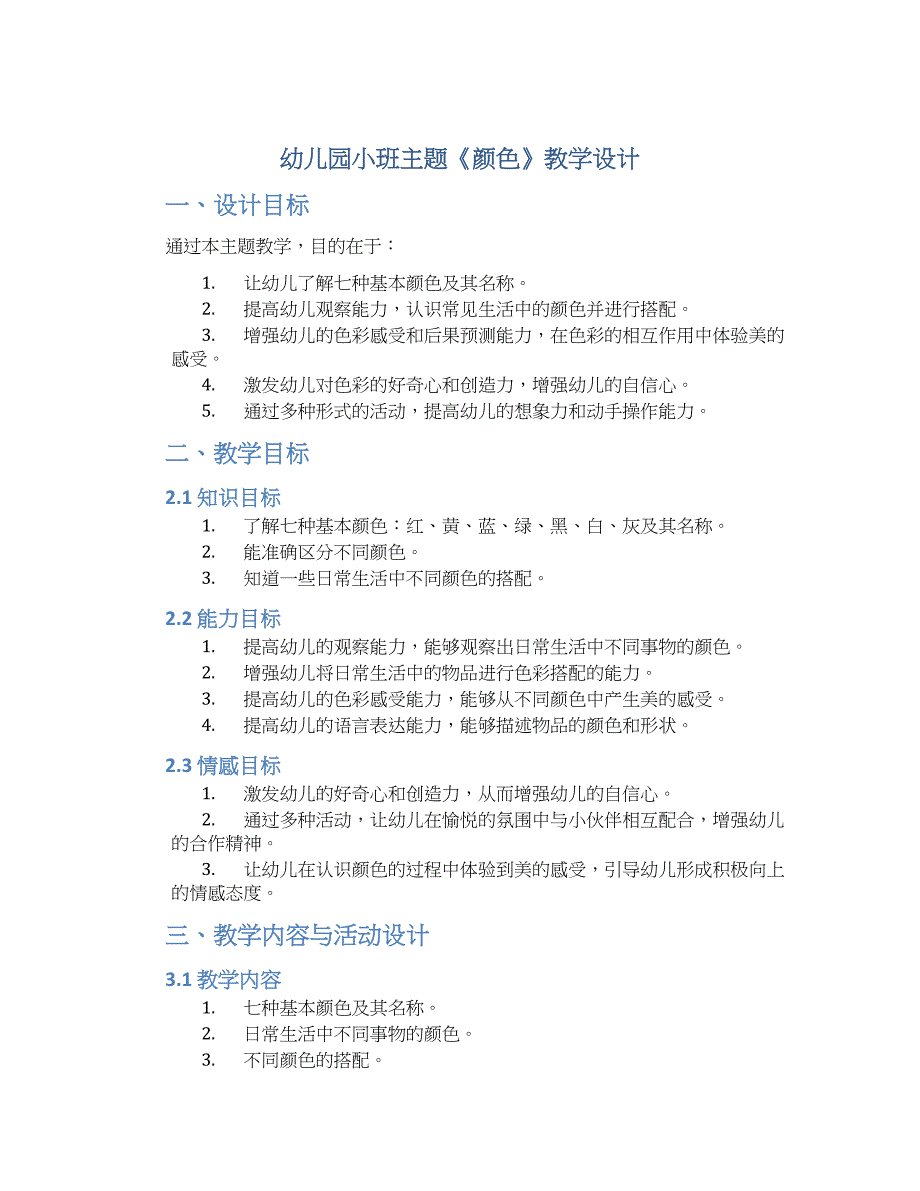 幼儿园小班主题《颜色》教学设计【含教学反思】_第1页