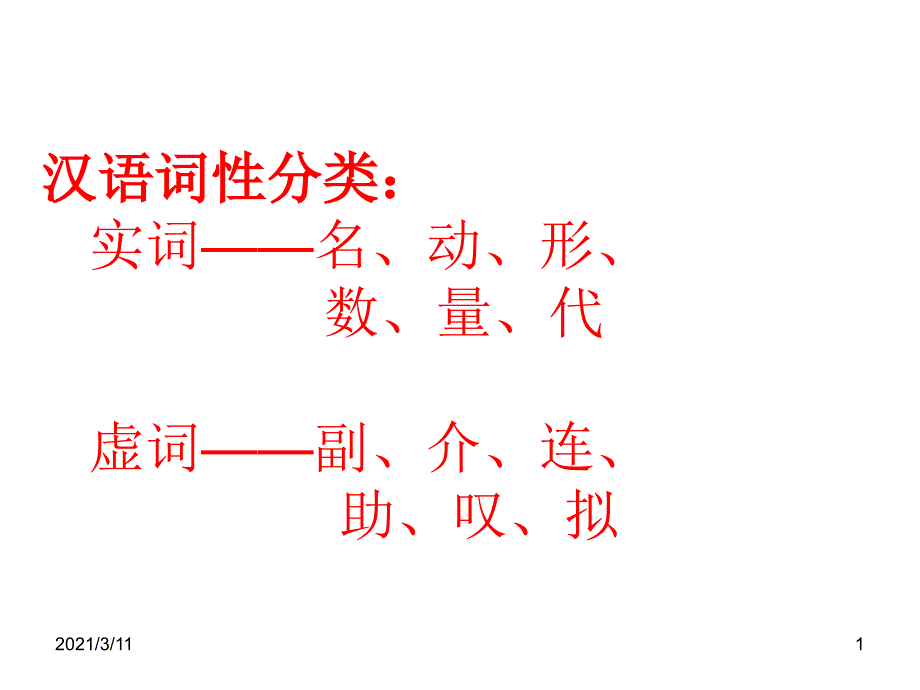 汉语词性分类_第1页