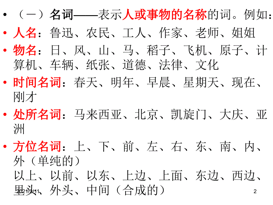 汉语词性分类_第2页