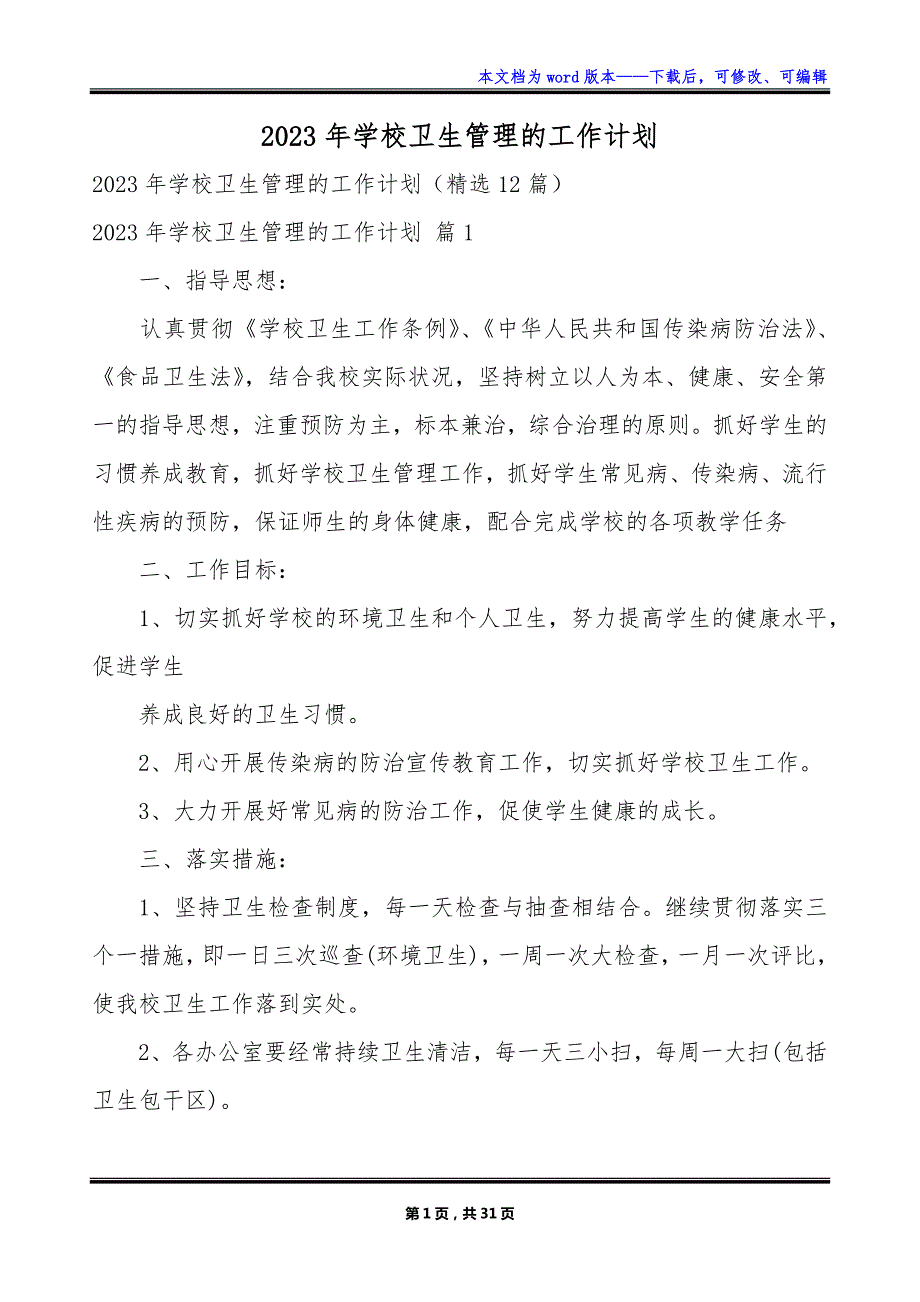 2023年学校卫生管理的工作计划_第1页