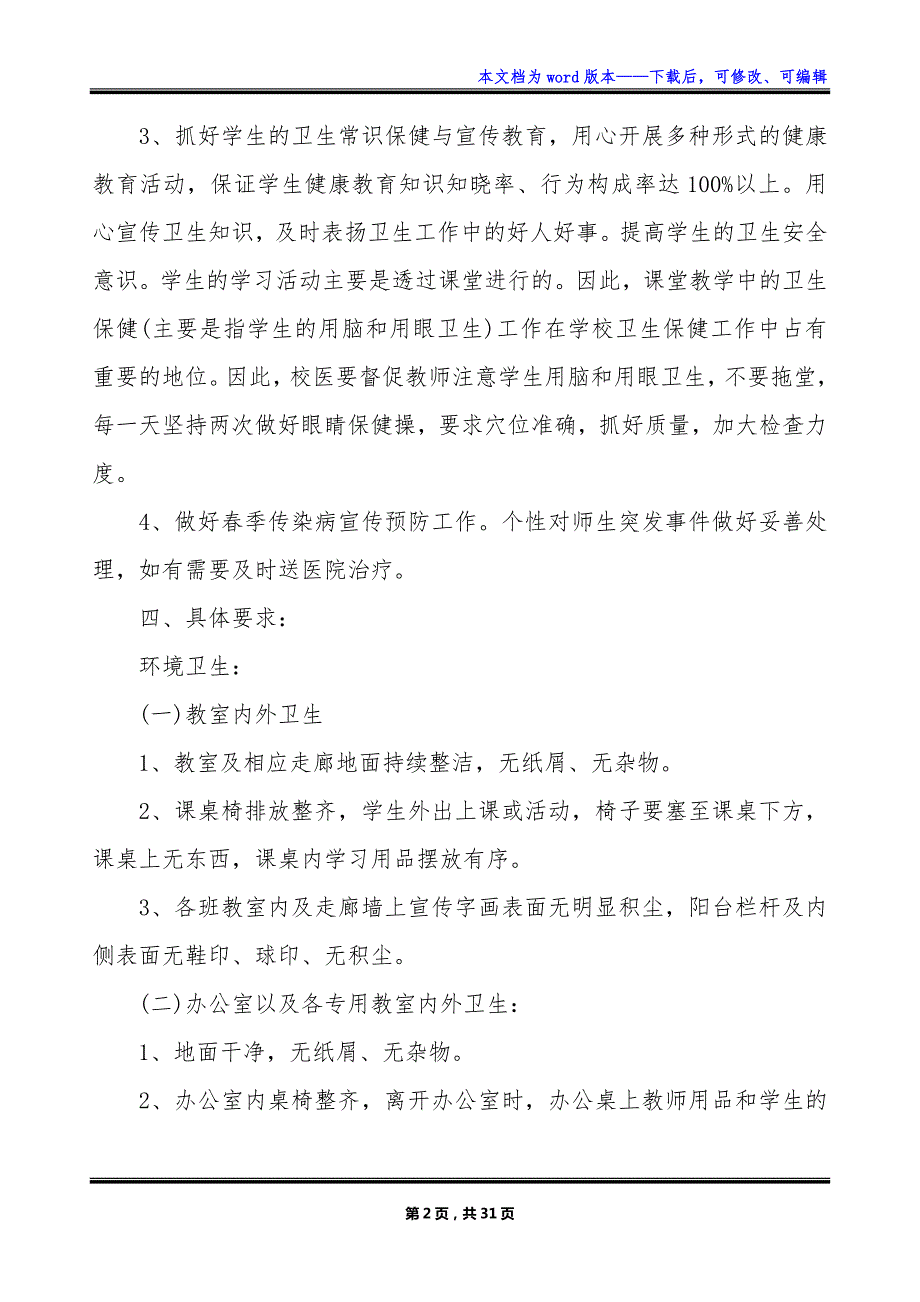 2023年学校卫生管理的工作计划_第2页