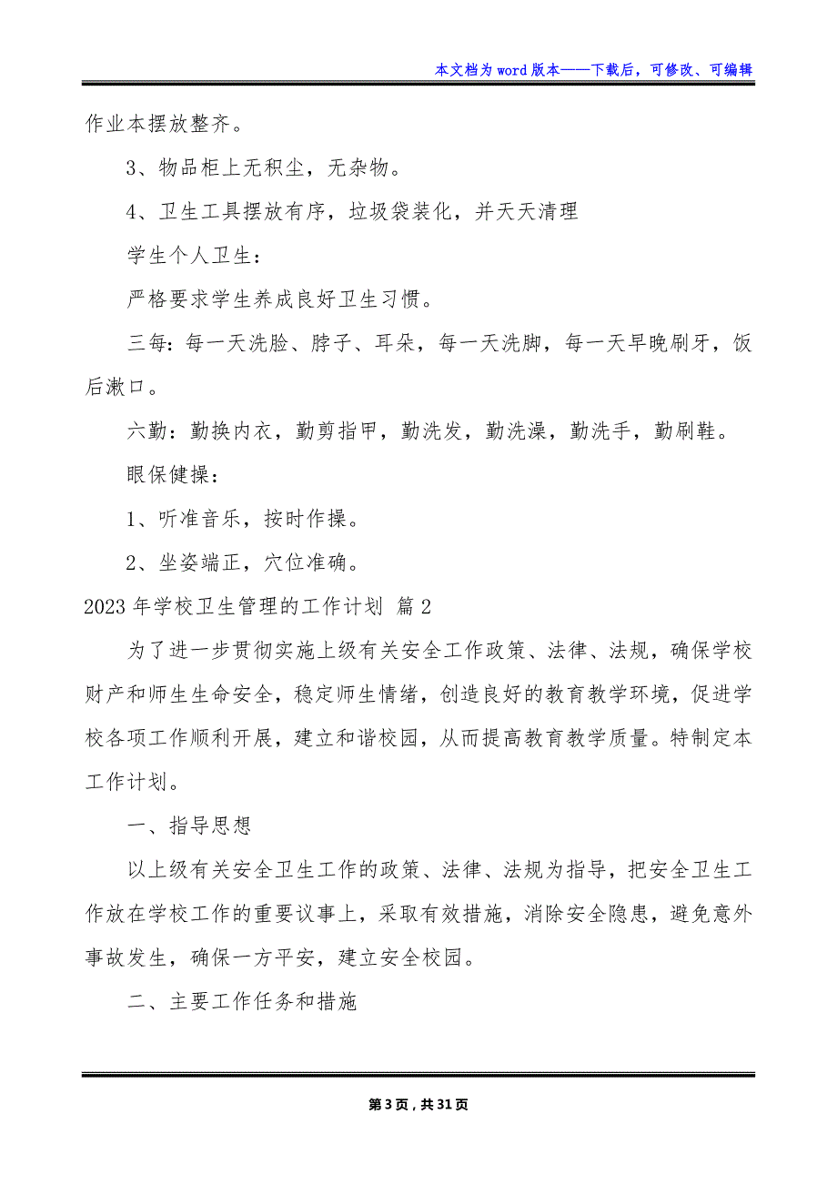 2023年学校卫生管理的工作计划_第3页